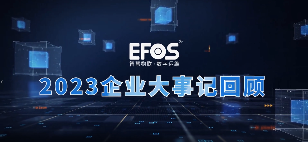 风劲好扬帆，奋进正当时—EFOS 2023大事记回顾